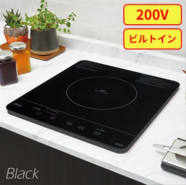 三化工業 SIH-BH213A 200V  IHコンロ 1口 ビルトイン【本体のみ】